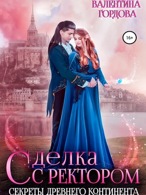 cover image of Сделка с ректором. Секреты древнего континента